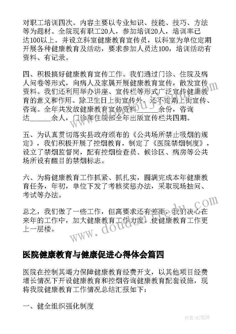 最新医院健康教育与健康促进心得体会 医院健康教育工作总结(实用9篇)