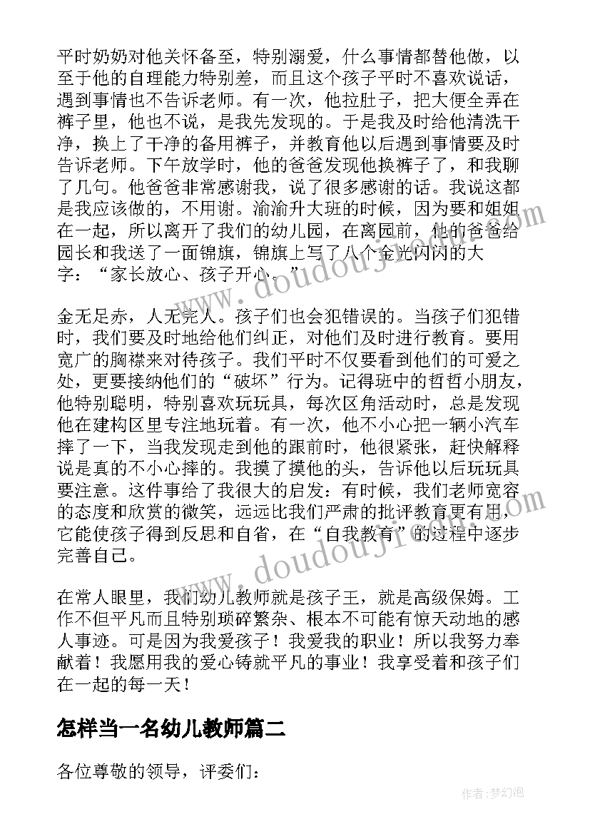 2023年怎样当一名幼儿教师 如何做好一名的幼儿教师心得体会(优秀8篇)