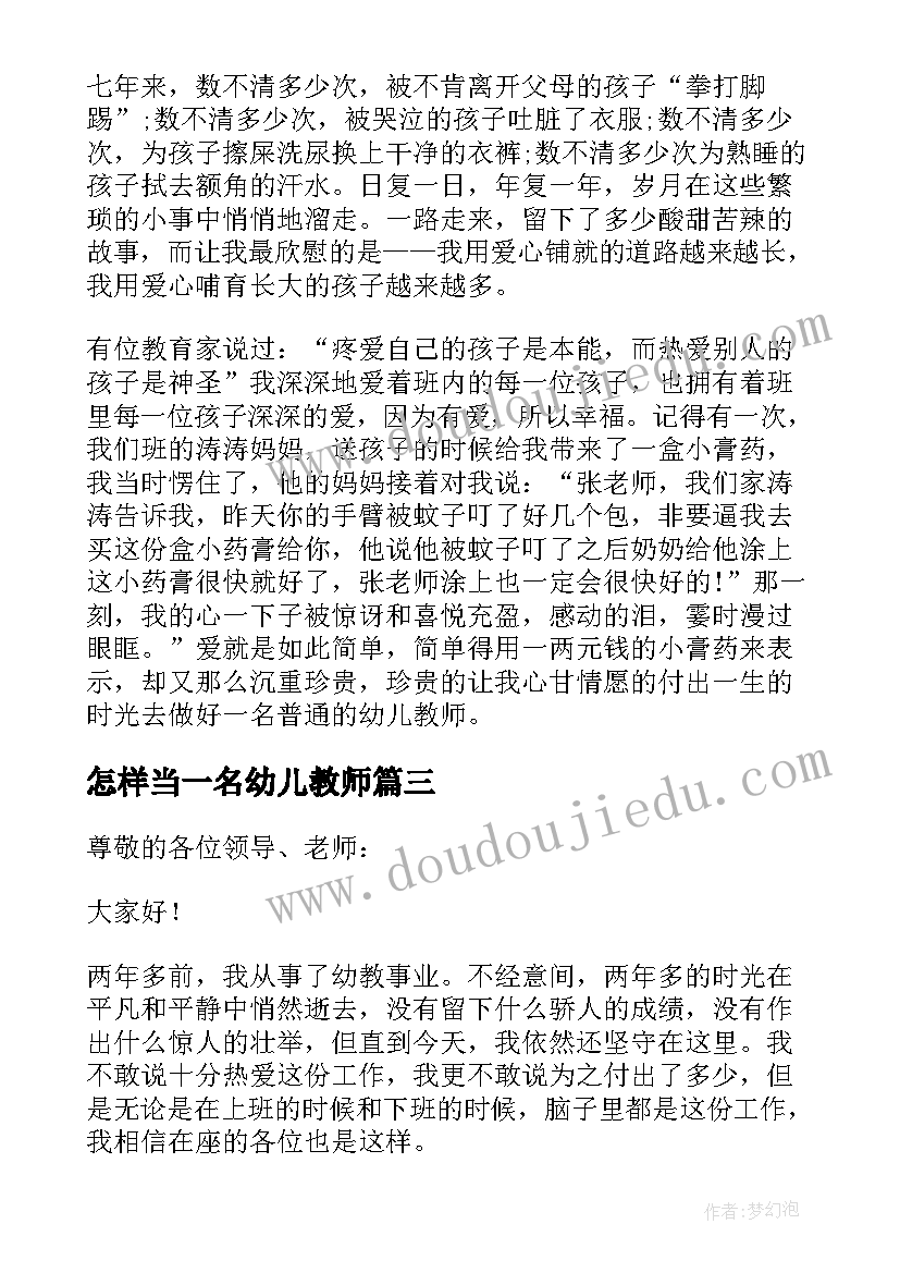 2023年怎样当一名幼儿教师 如何做好一名的幼儿教师心得体会(优秀8篇)