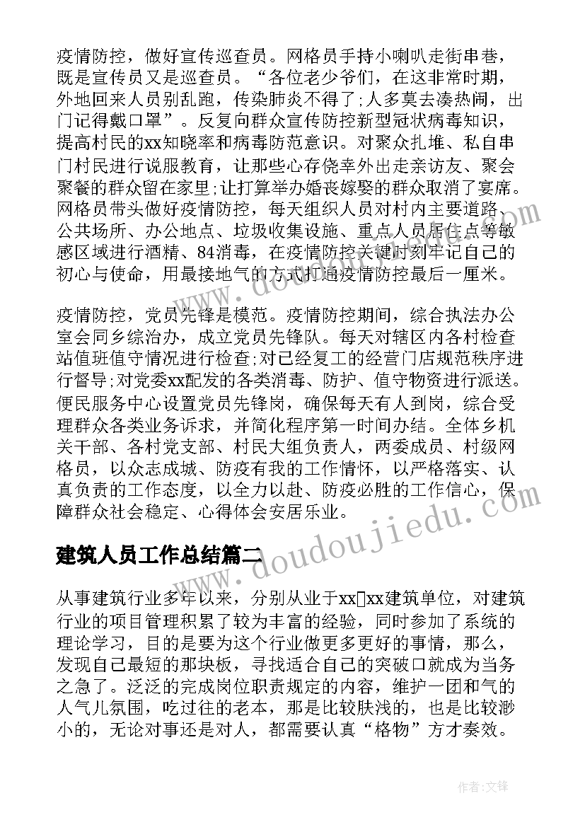 建筑人员工作总结 建筑工程师工作总结(精选11篇)