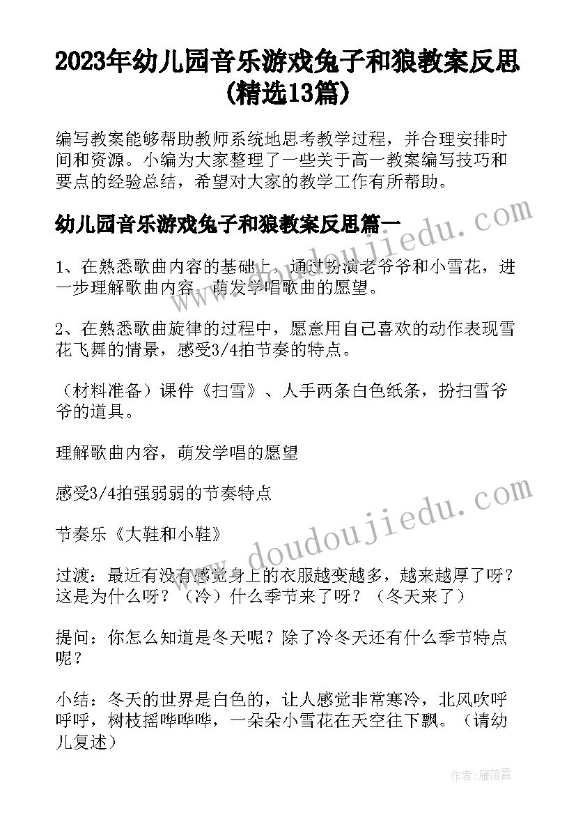 2023年幼儿园音乐游戏兔子和狼教案反思(精选13篇)