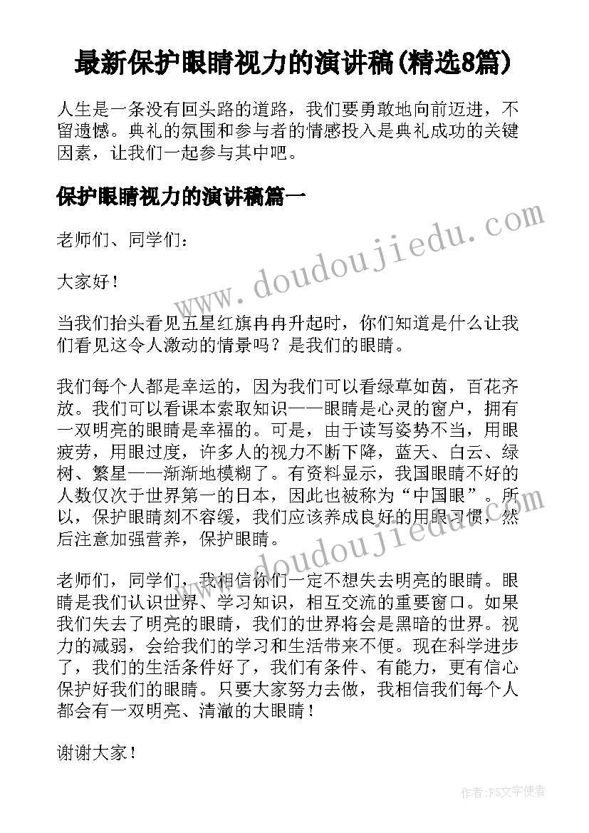 最新保护眼睛视力的演讲稿(精选8篇)