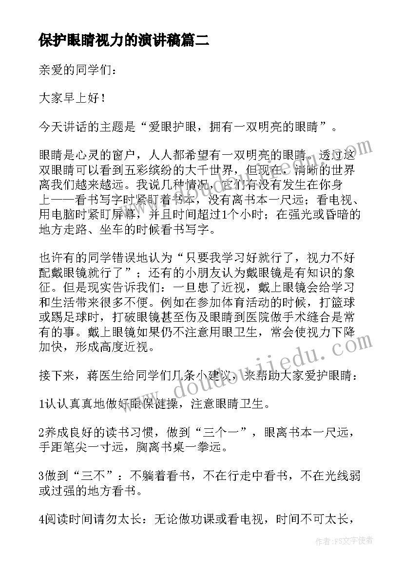 最新保护眼睛视力的演讲稿(精选8篇)