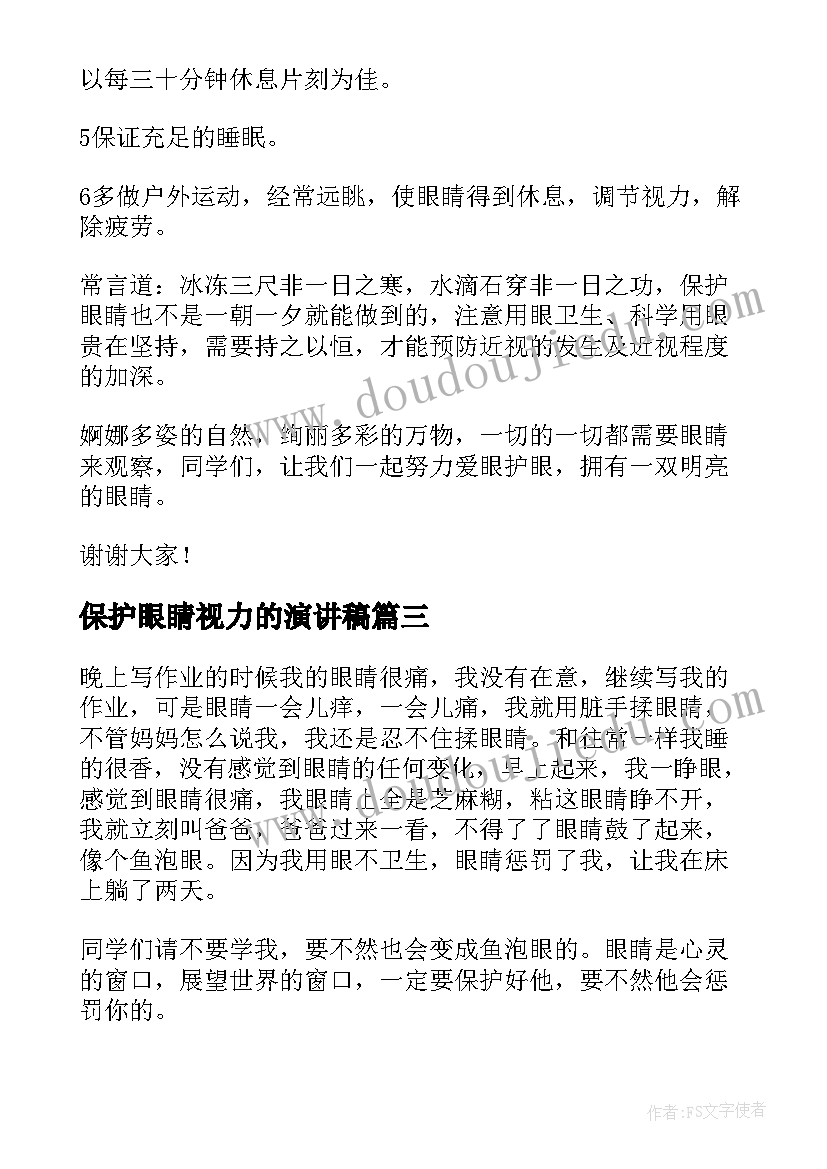 最新保护眼睛视力的演讲稿(精选8篇)