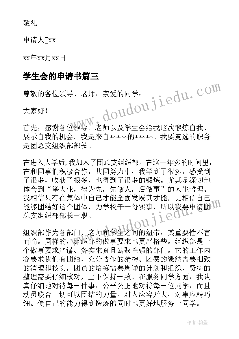 最新学生会的申请书(模板6篇)