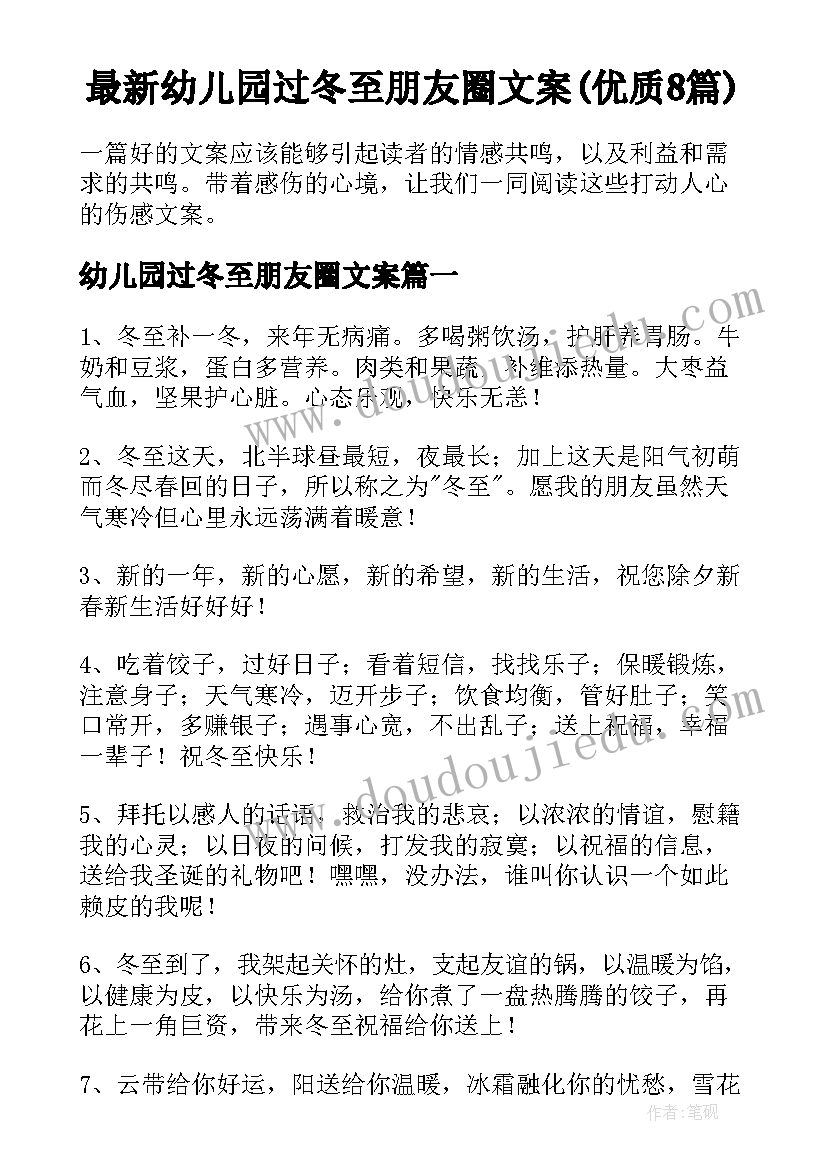 最新幼儿园过冬至朋友圈文案(优质8篇)