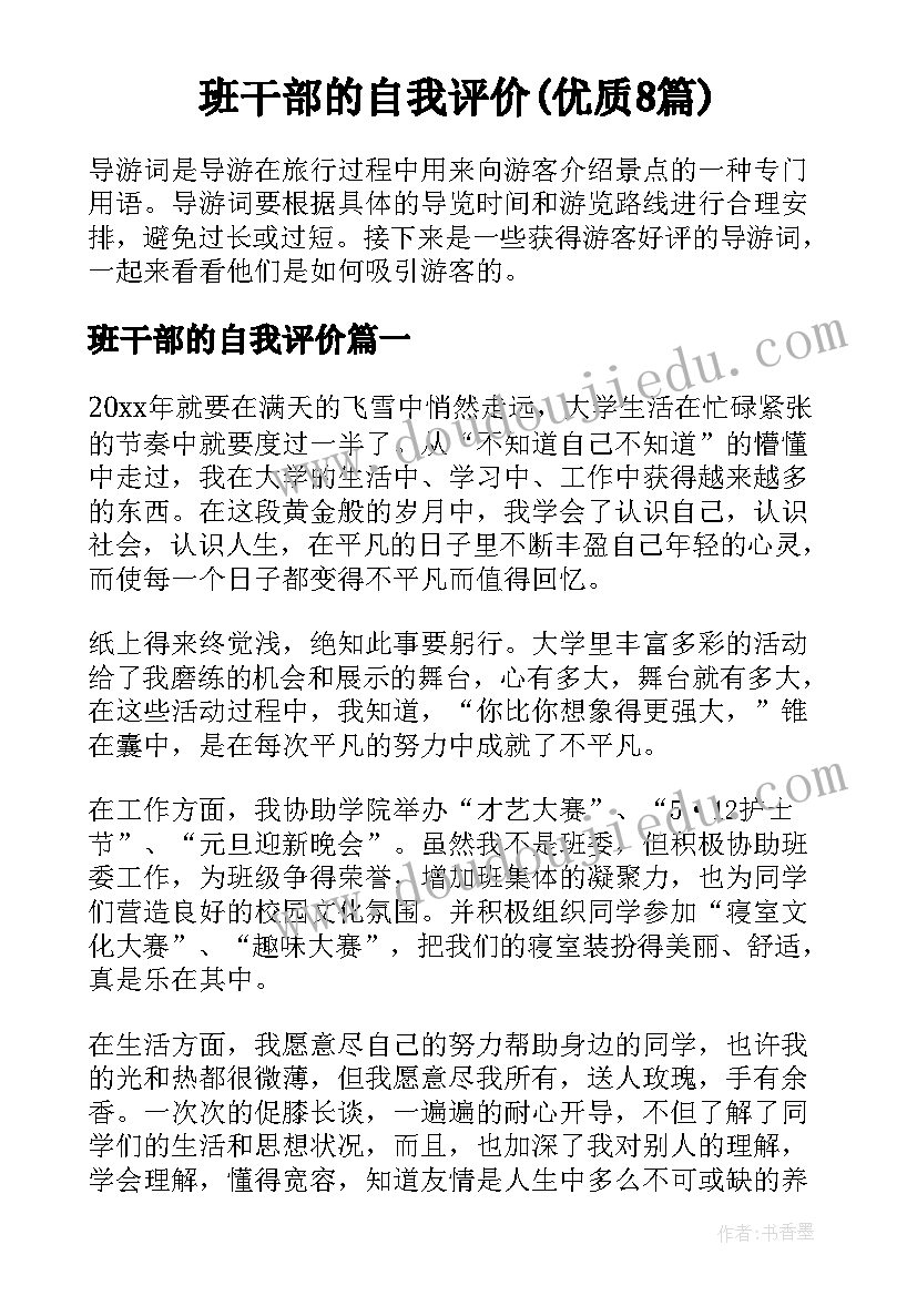 班干部的自我评价(优质8篇)