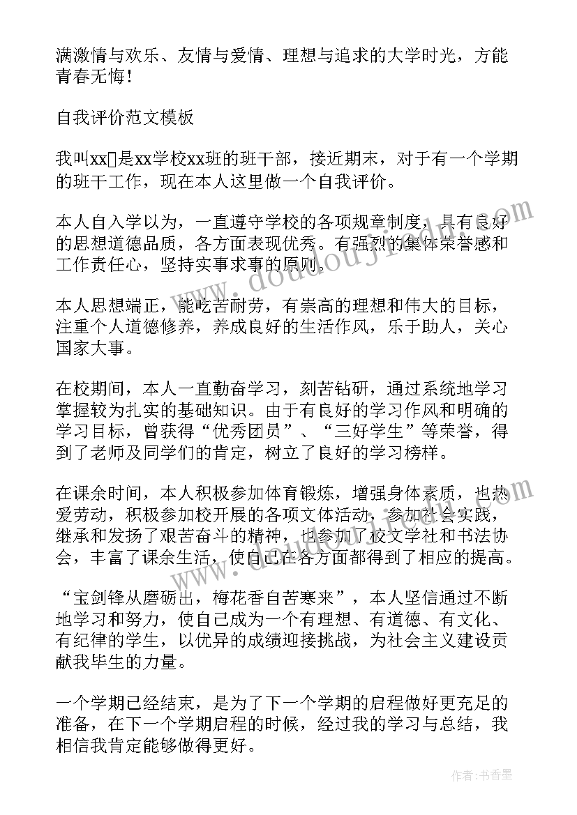 班干部的自我评价(优质8篇)