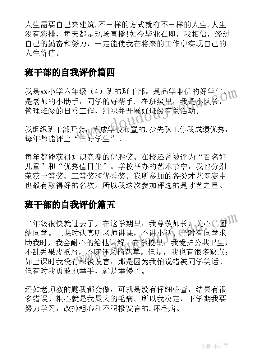 班干部的自我评价(优质8篇)