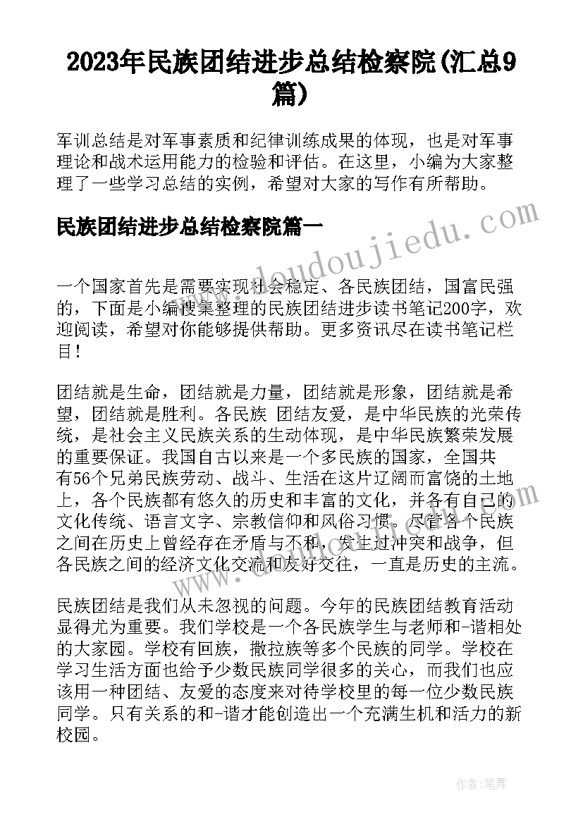 2023年民族团结进步总结检察院(汇总9篇)