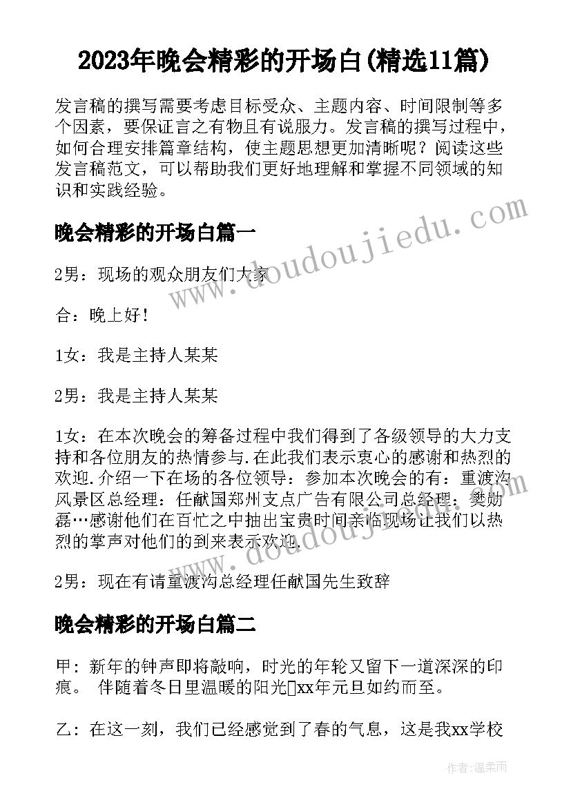 2023年晚会精彩的开场白(精选11篇)