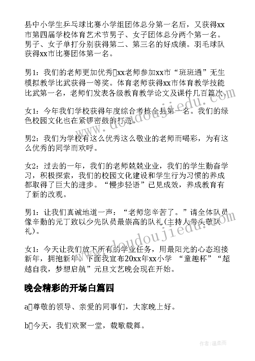 2023年晚会精彩的开场白(精选11篇)