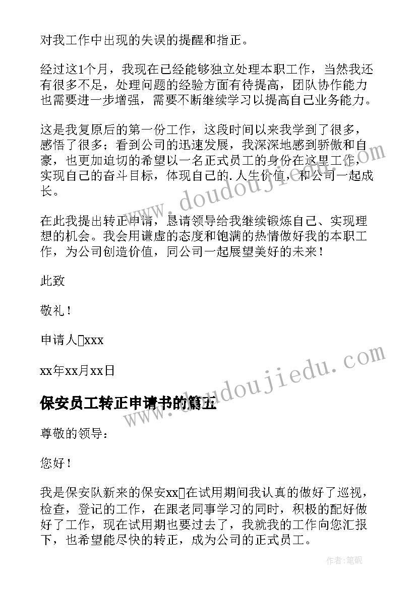 2023年保安员工转正申请书的 保安转正申请书(精选10篇)