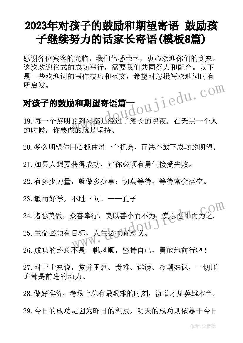 2023年对孩子的鼓励和期望寄语 鼓励孩子继续努力的话家长寄语(模板8篇)