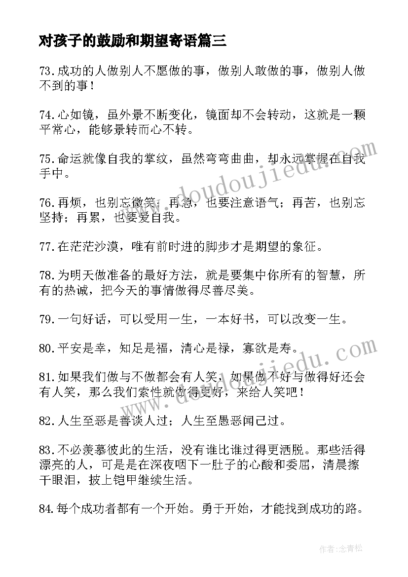 2023年对孩子的鼓励和期望寄语 鼓励孩子继续努力的话家长寄语(模板8篇)