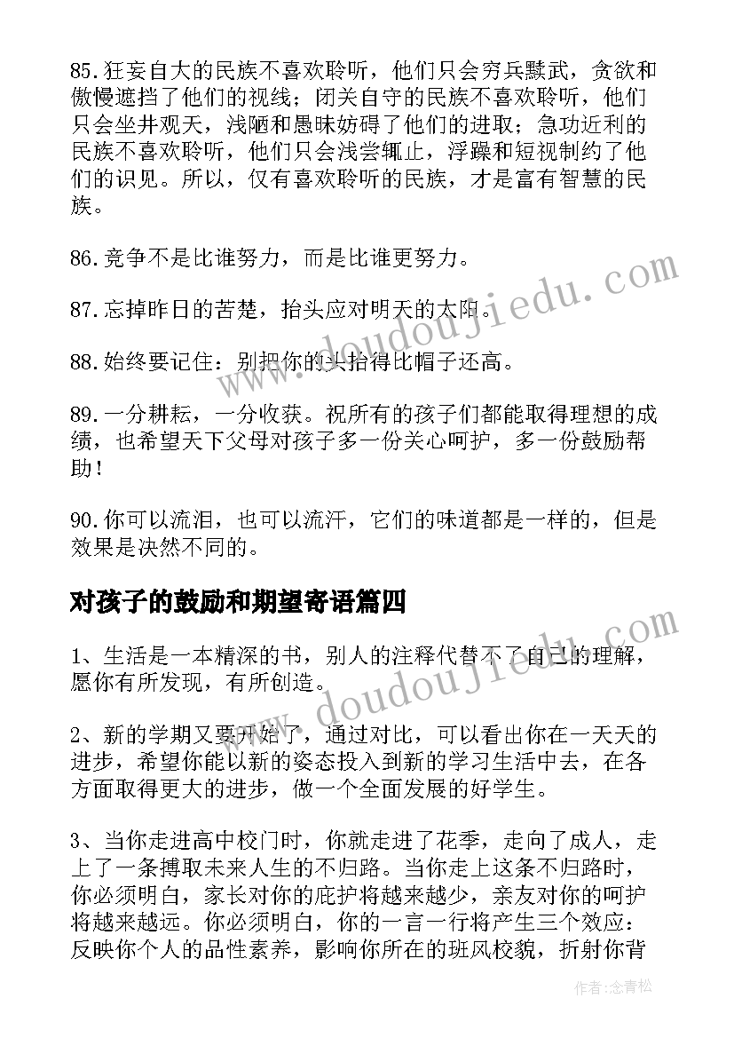 2023年对孩子的鼓励和期望寄语 鼓励孩子继续努力的话家长寄语(模板8篇)