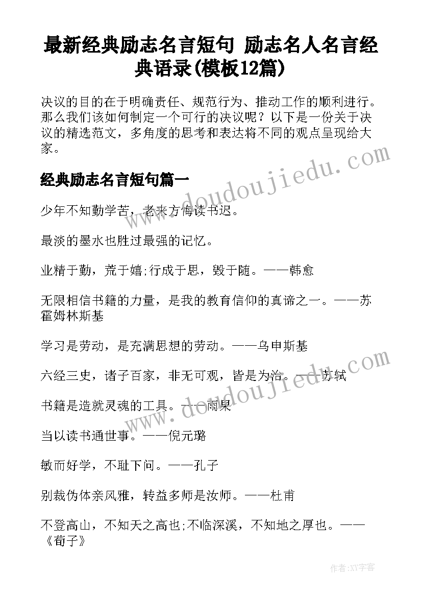 最新经典励志名言短句 励志名人名言经典语录(模板12篇)