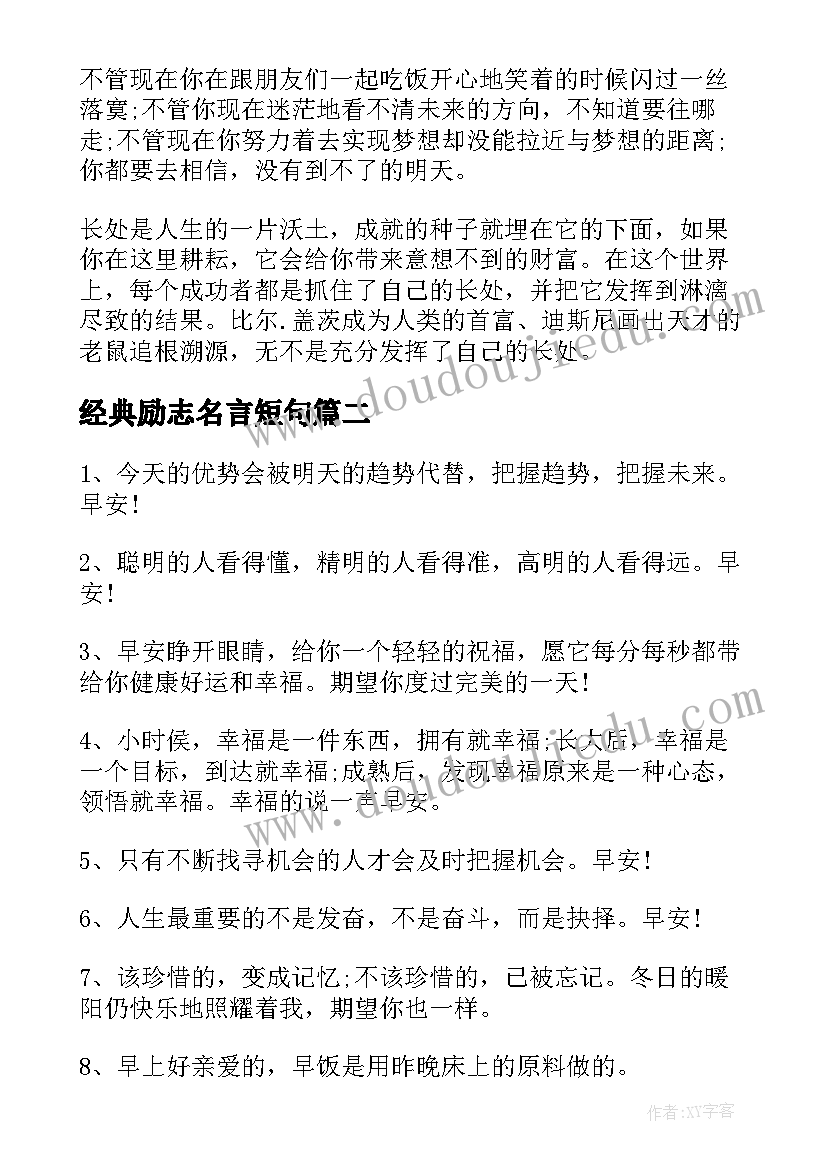 最新经典励志名言短句 励志名人名言经典语录(模板12篇)