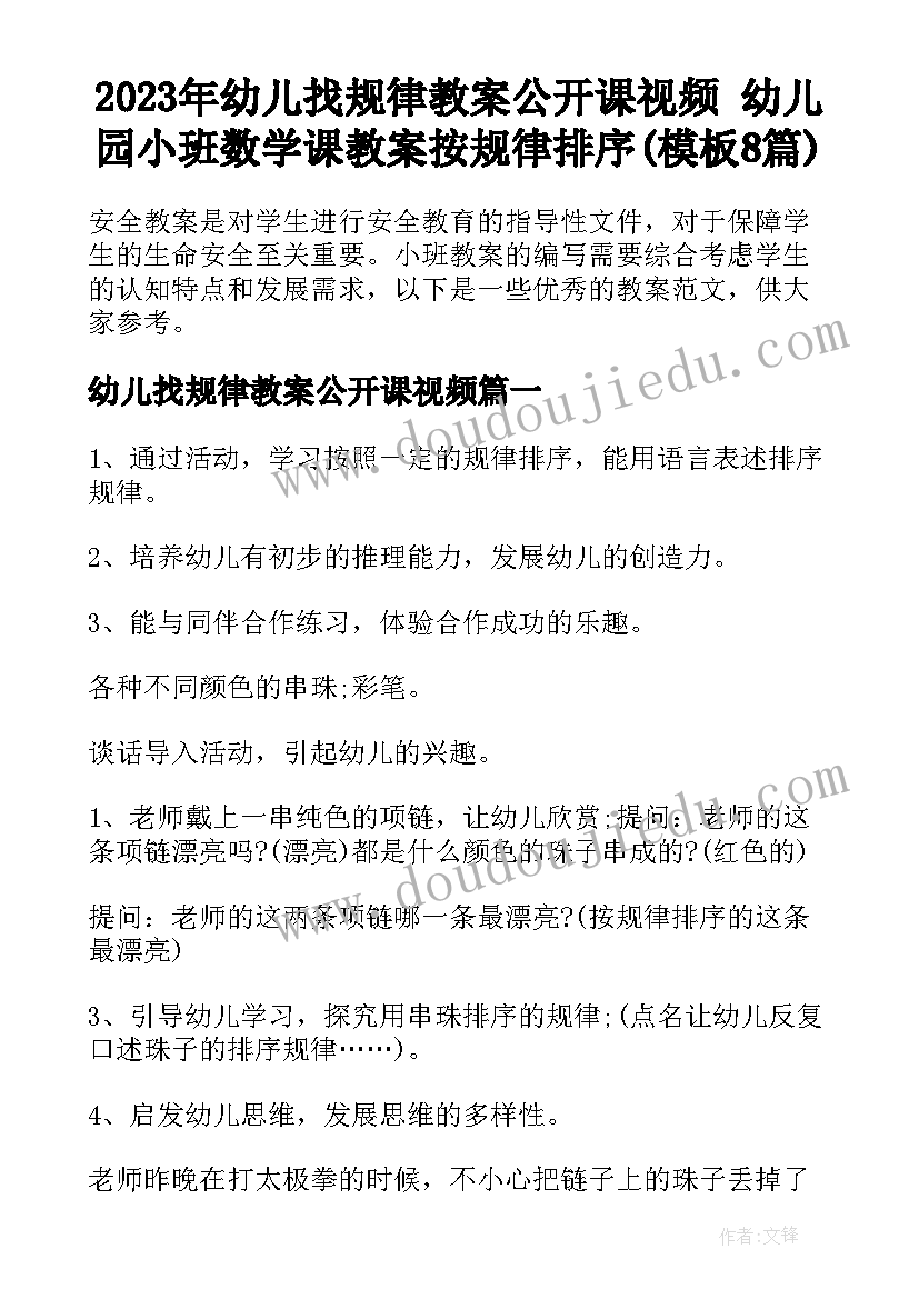 2023年幼儿找规律教案公开课视频 幼儿园小班数学课教案按规律排序(模板8篇)