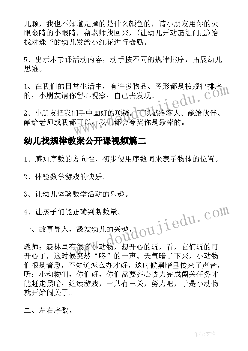 2023年幼儿找规律教案公开课视频 幼儿园小班数学课教案按规律排序(模板8篇)