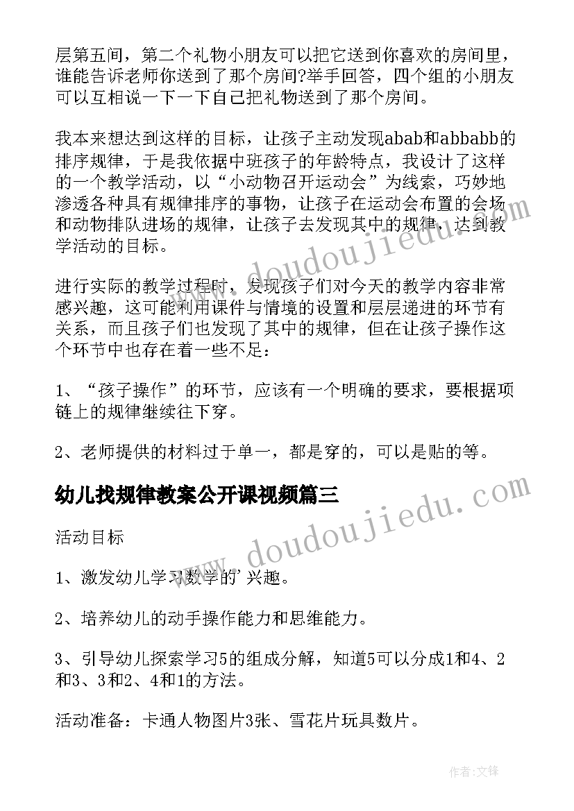 2023年幼儿找规律教案公开课视频 幼儿园小班数学课教案按规律排序(模板8篇)