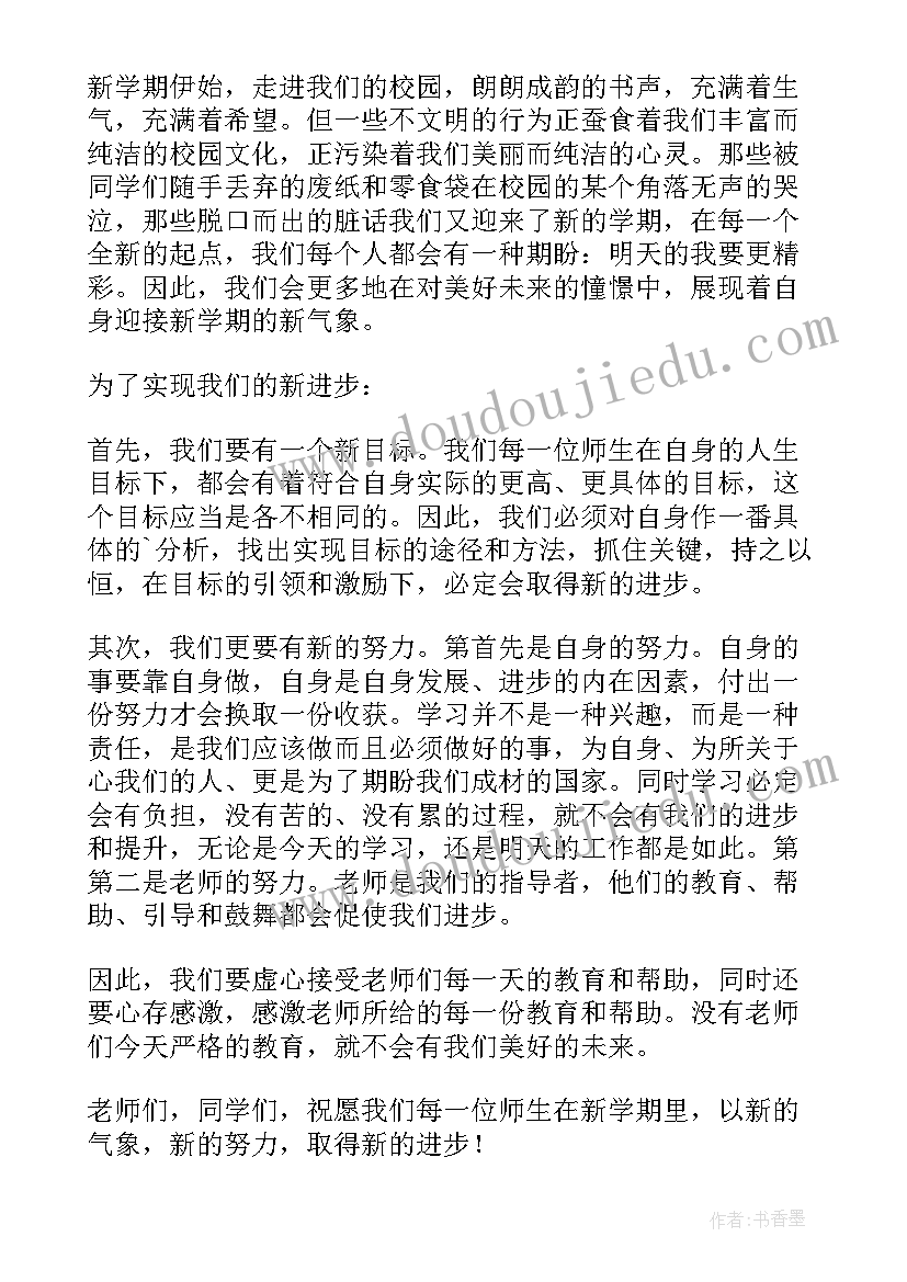 新学期新气象演讲(通用13篇)