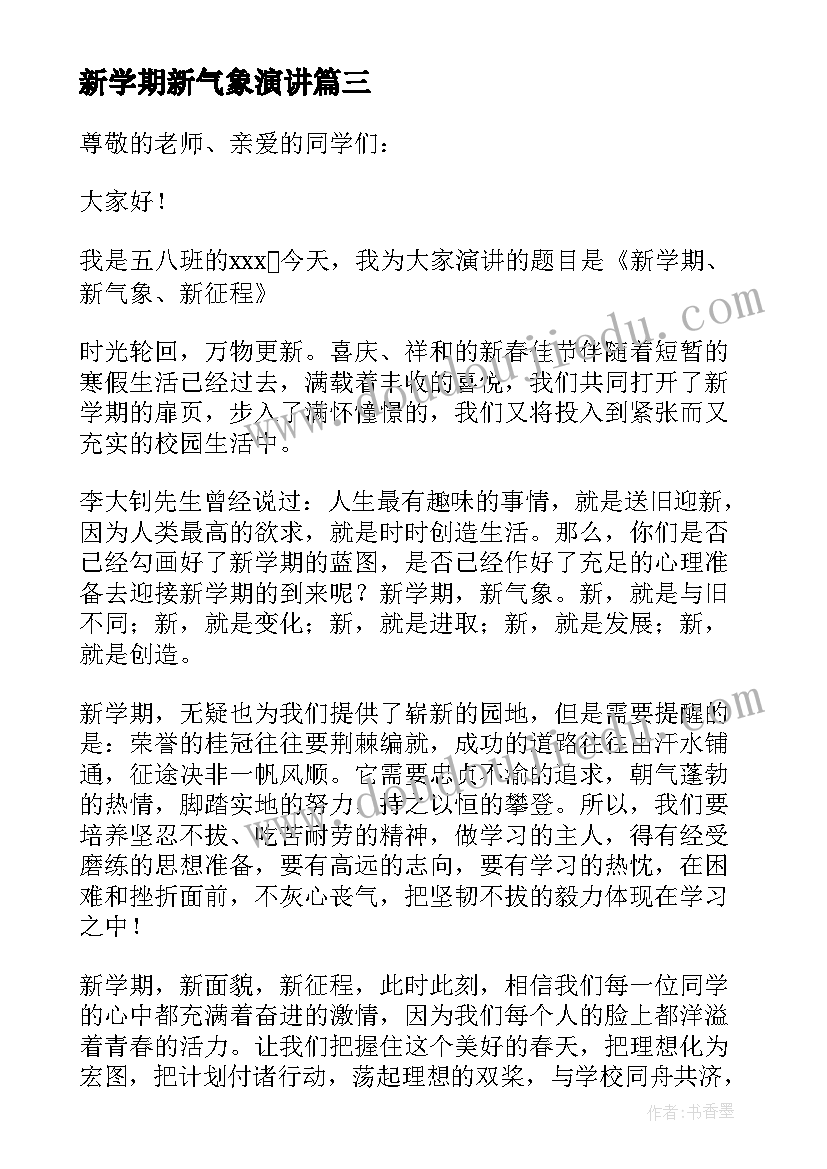 新学期新气象演讲(通用13篇)