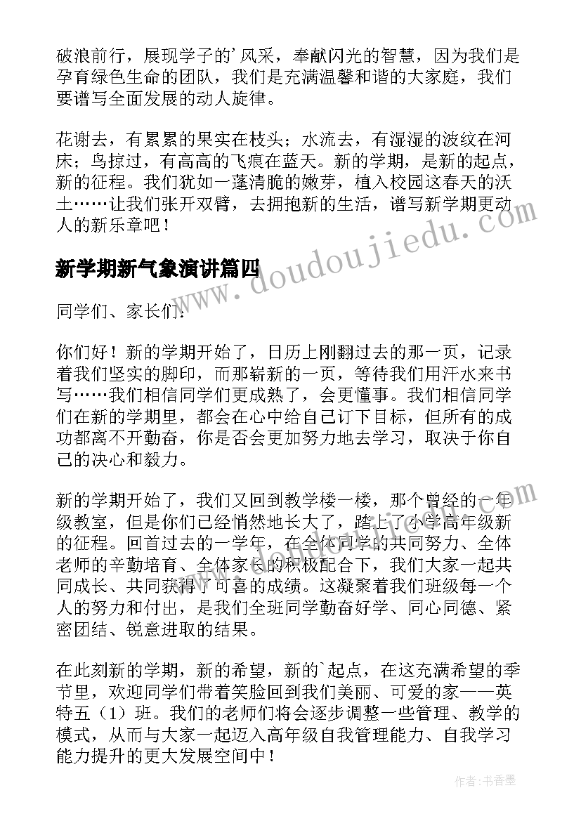 新学期新气象演讲(通用13篇)