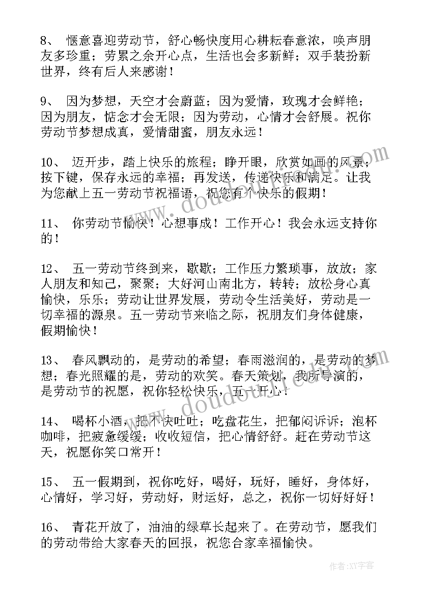 五一劳动节送朋友的祝福语(精选11篇)