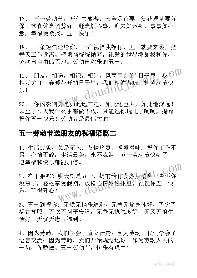 五一劳动节送朋友的祝福语(精选11篇)