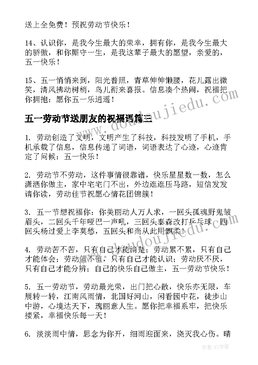 五一劳动节送朋友的祝福语(精选11篇)