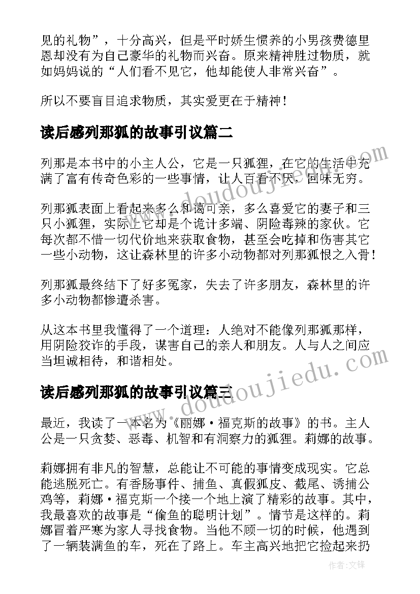 读后感列那狐的故事引议 列那狐的故事读后感(优质8篇)