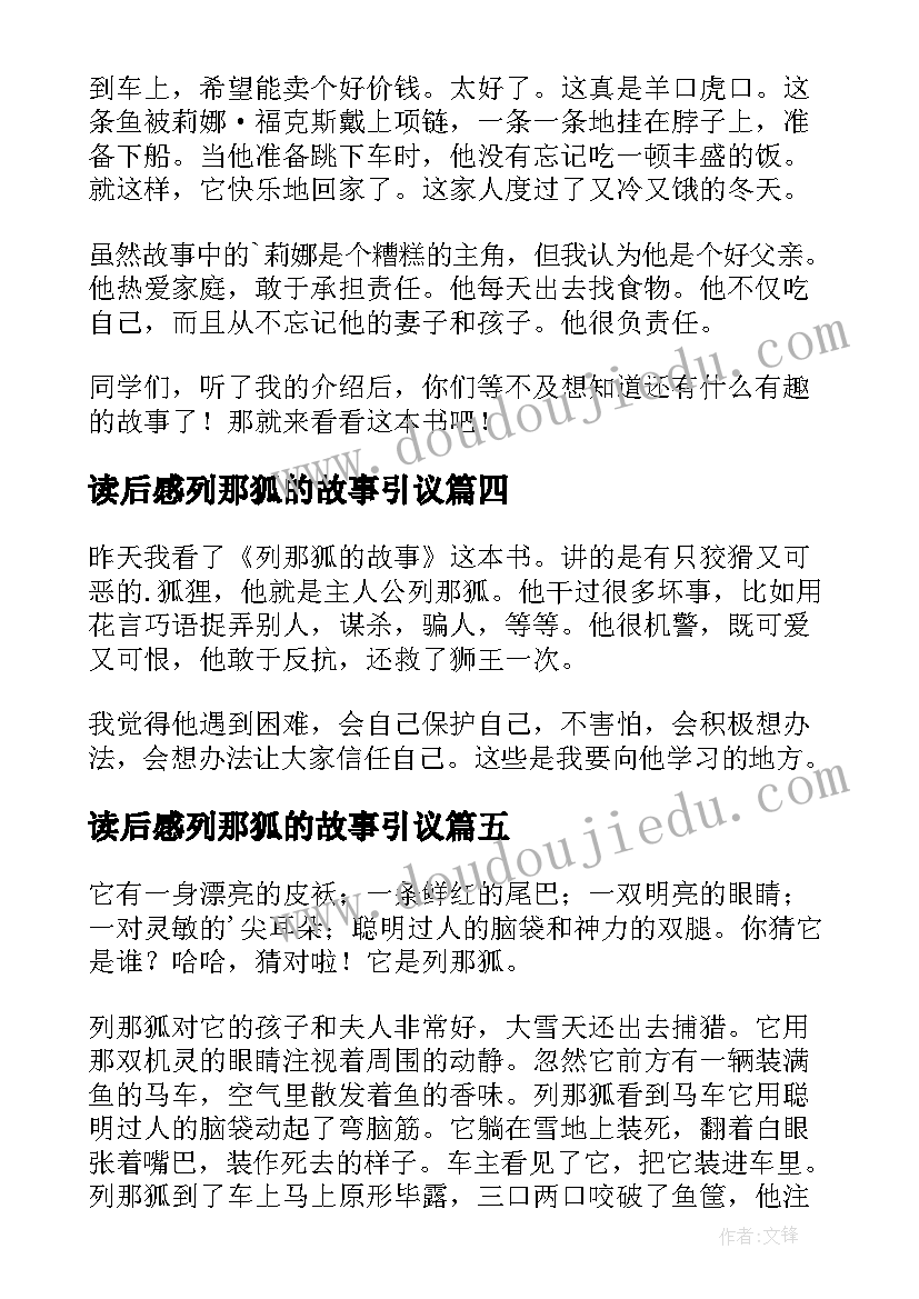 读后感列那狐的故事引议 列那狐的故事读后感(优质8篇)