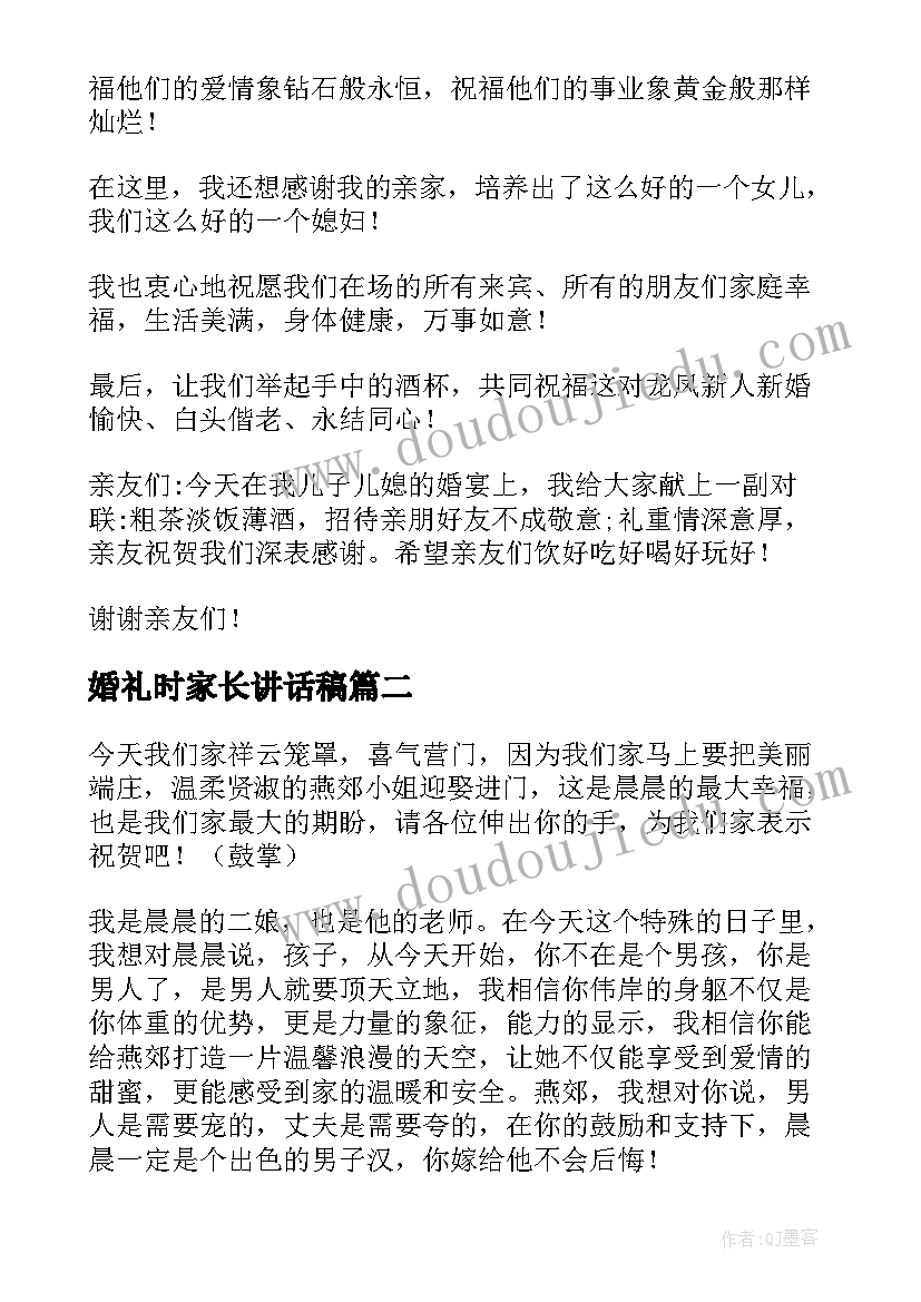 婚礼时家长讲话稿(大全16篇)