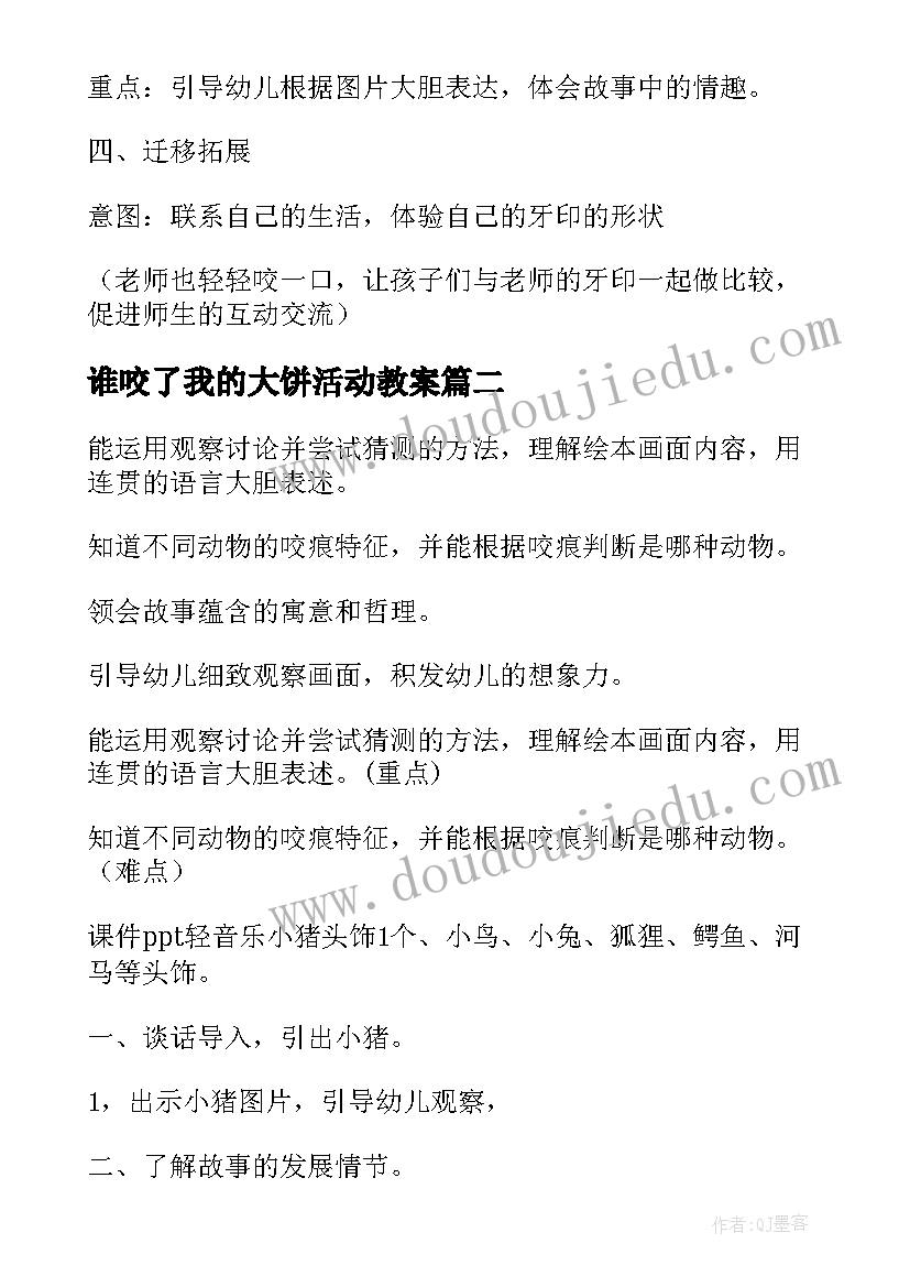 2023年谁咬了我的大饼活动教案 幼儿园小班语言教案谁咬了我的大饼(汇总8篇)