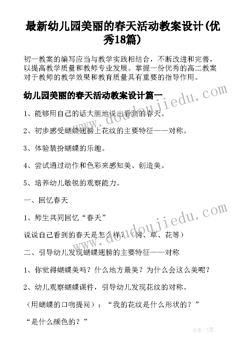 最新幼儿园美丽的春天活动教案设计(优秀18篇)