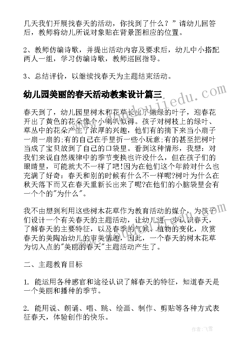 最新幼儿园美丽的春天活动教案设计(优秀18篇)