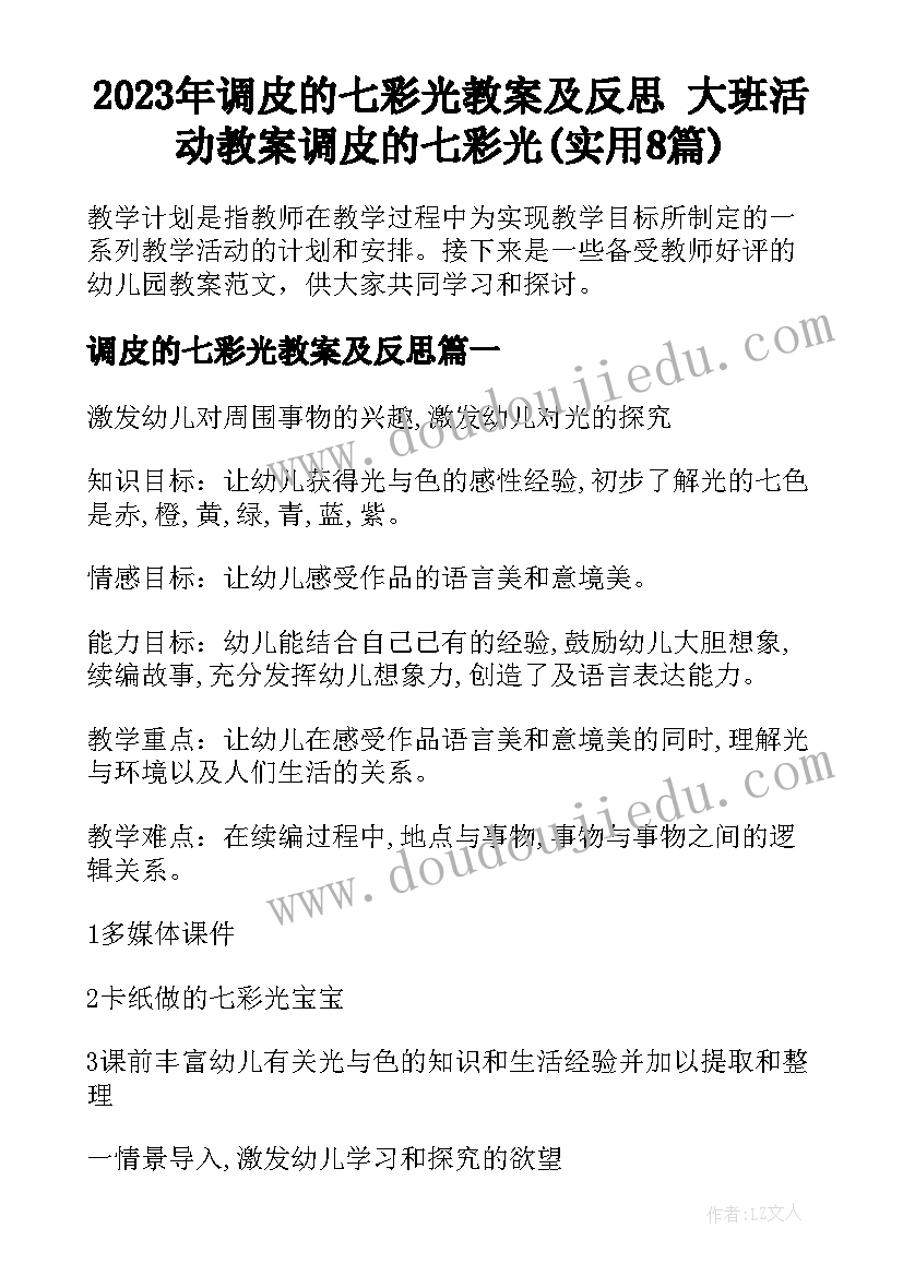 2023年调皮的七彩光教案及反思 大班活动教案调皮的七彩光(实用8篇)