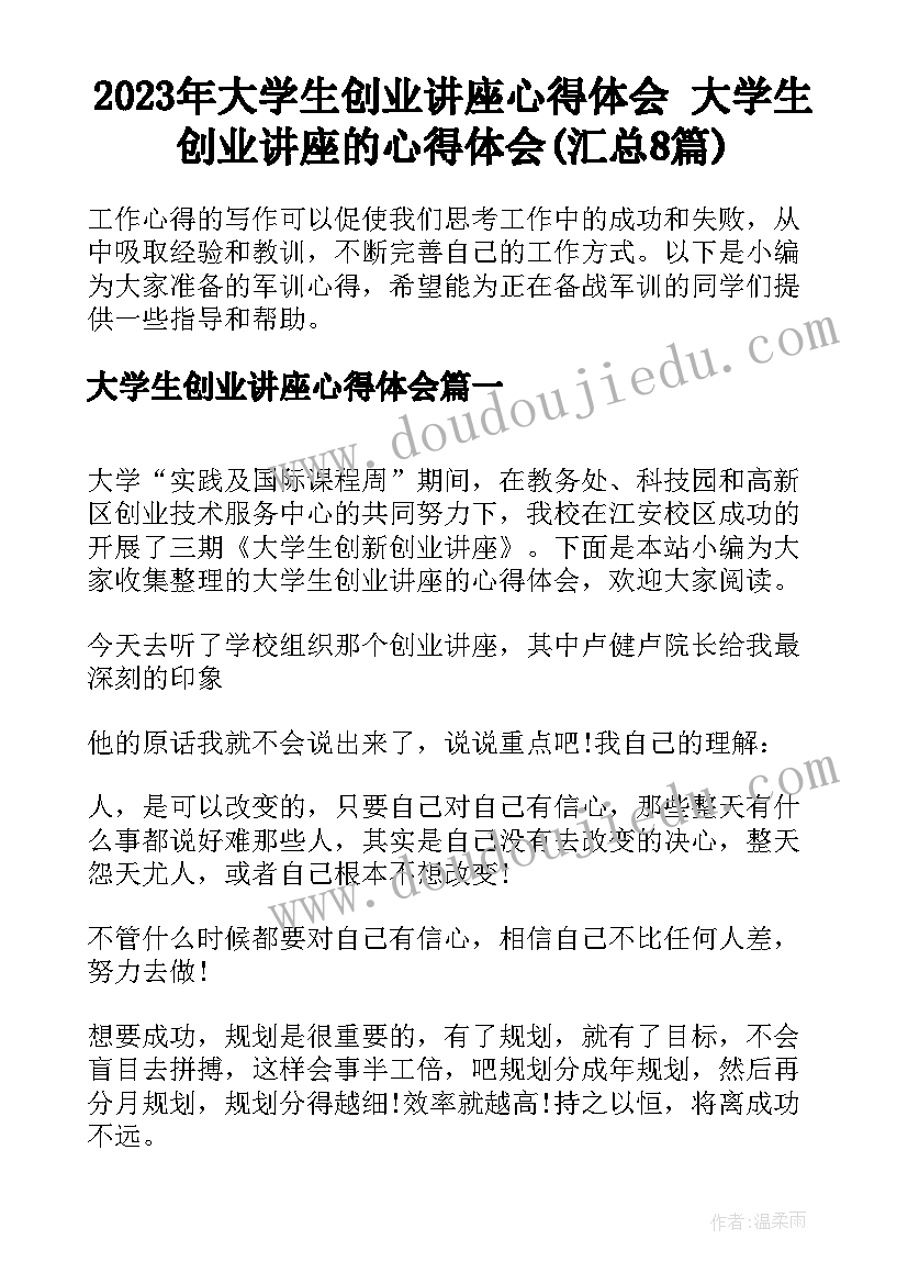 2023年大学生创业讲座心得体会 大学生创业讲座的心得体会(汇总8篇)