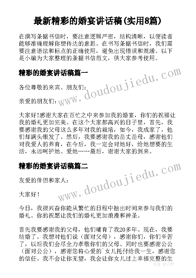 最新精彩的婚宴讲话稿(实用8篇)