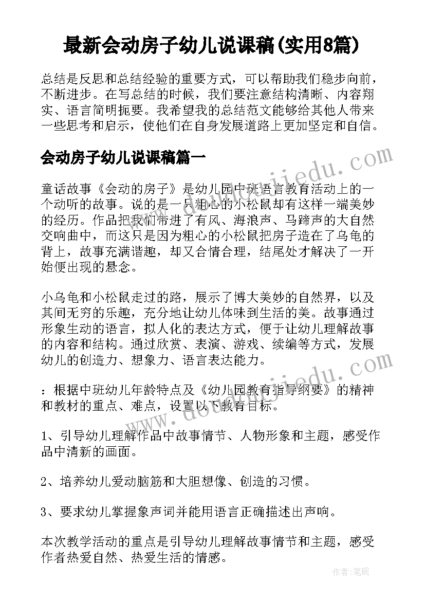 最新会动房子幼儿说课稿(实用8篇)