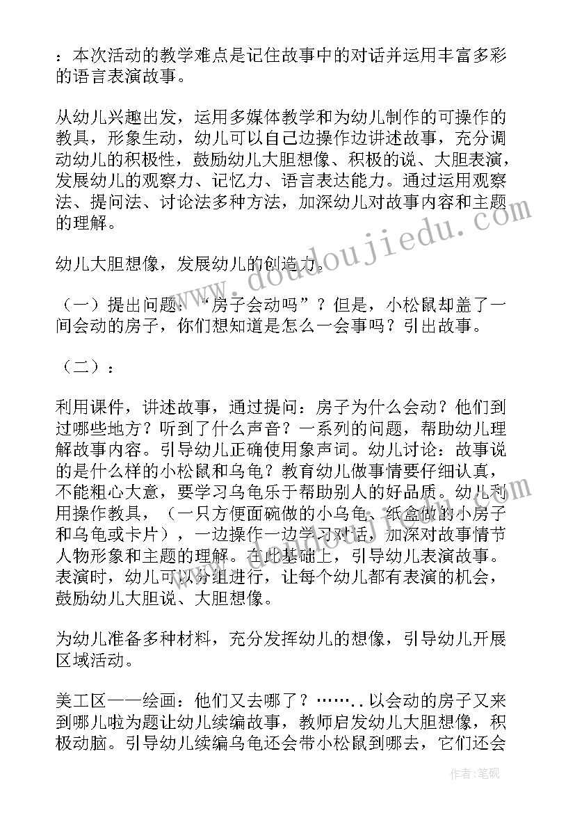 最新会动房子幼儿说课稿(实用8篇)