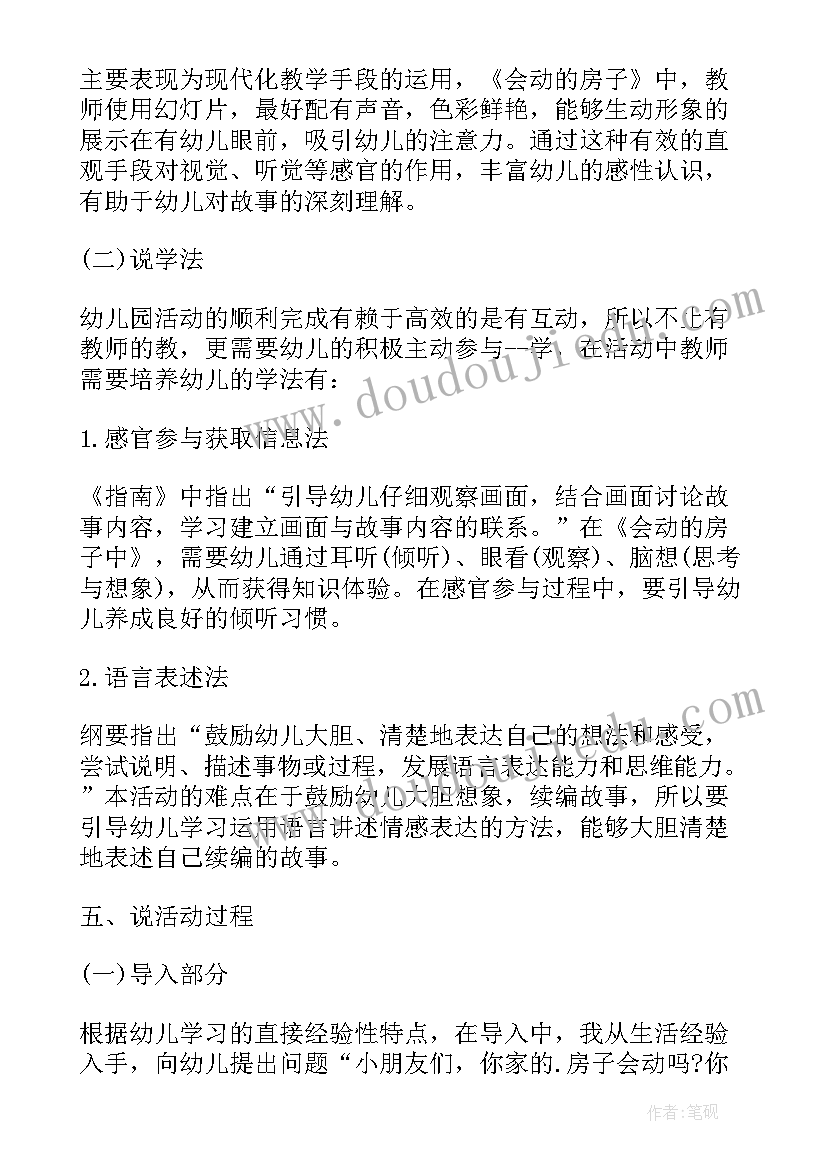 最新会动房子幼儿说课稿(实用8篇)