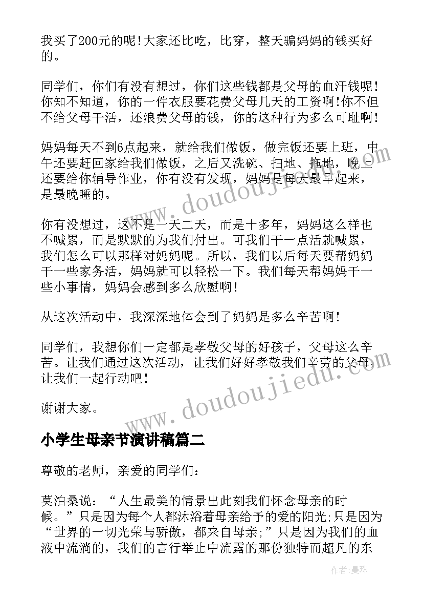 小学生母亲节演讲稿(通用12篇)