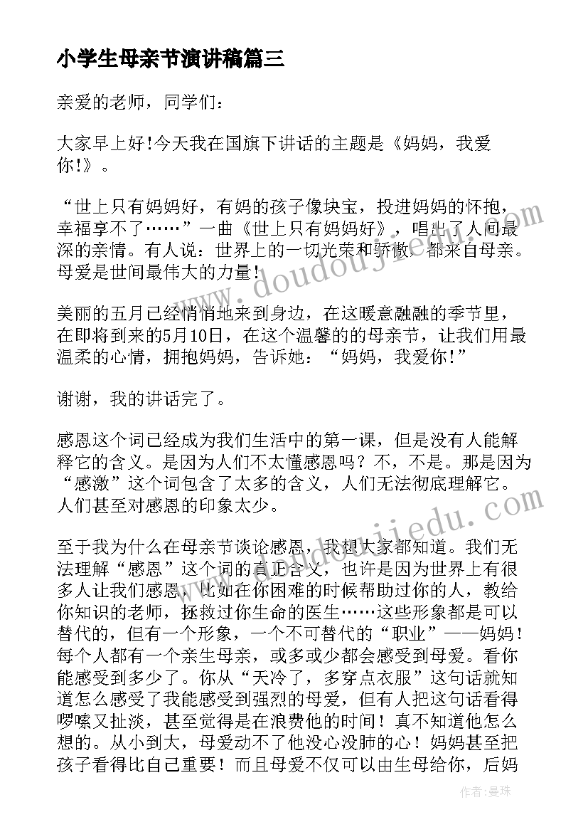 小学生母亲节演讲稿(通用12篇)