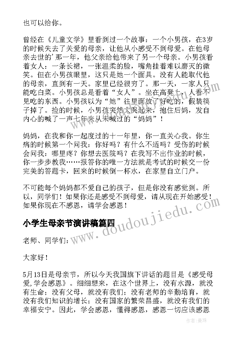 小学生母亲节演讲稿(通用12篇)