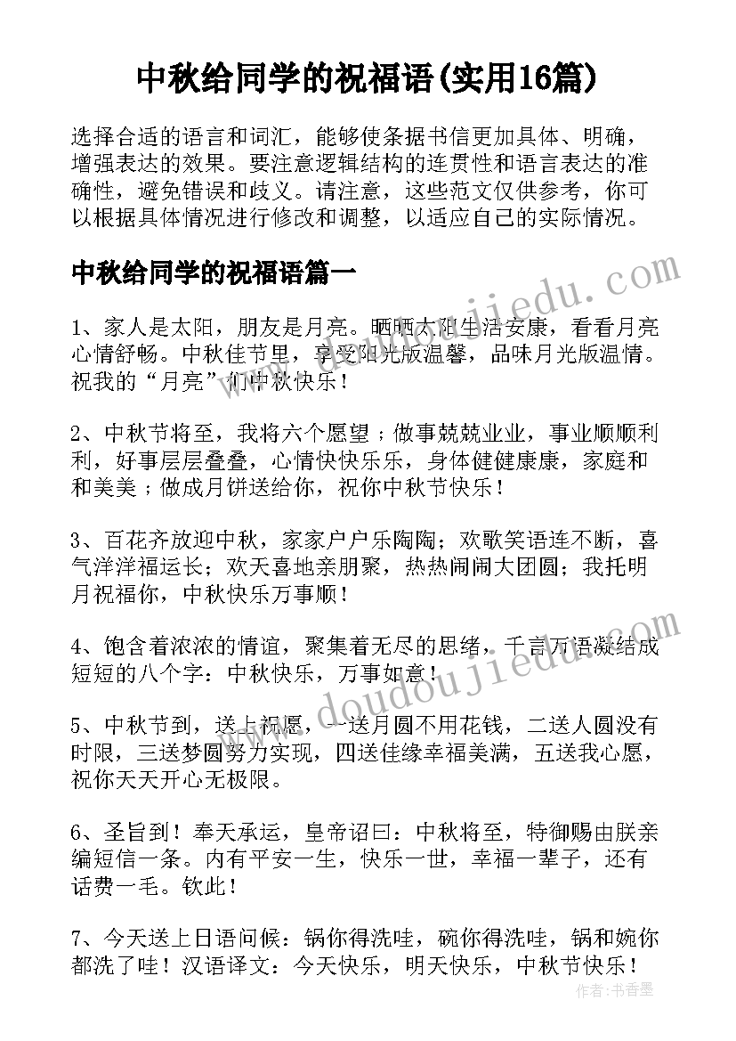 中秋给同学的祝福语(实用16篇)