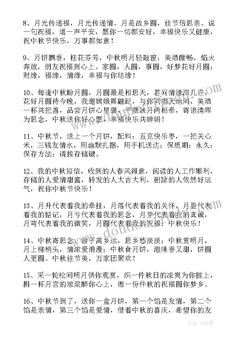 中秋给同学的祝福语(实用16篇)