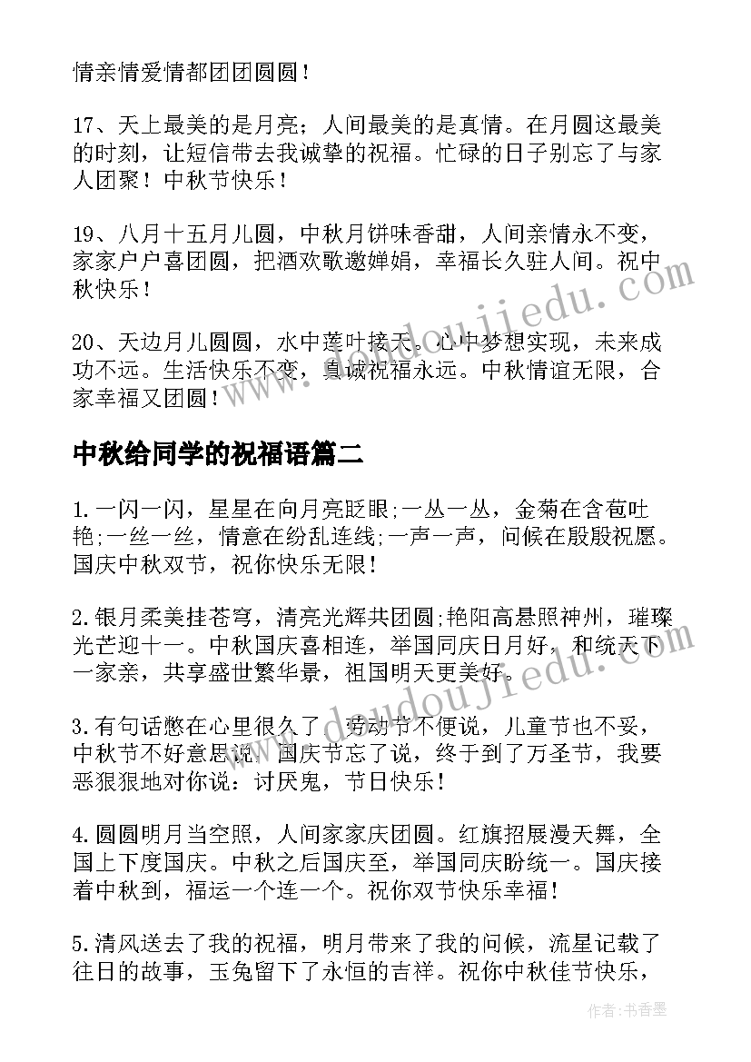 中秋给同学的祝福语(实用16篇)