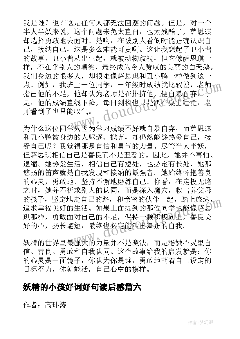 2023年妖精的小孩好词好句读后感(实用8篇)